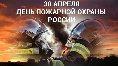 Уважаемые коллеги, дорогие ветераны! Примите искренние и сердечные поздравления с профессиональным праздником – Днем пожарной охраны!