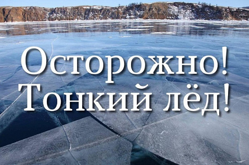 Выход на тонкий весенний лед категорически запрещен
