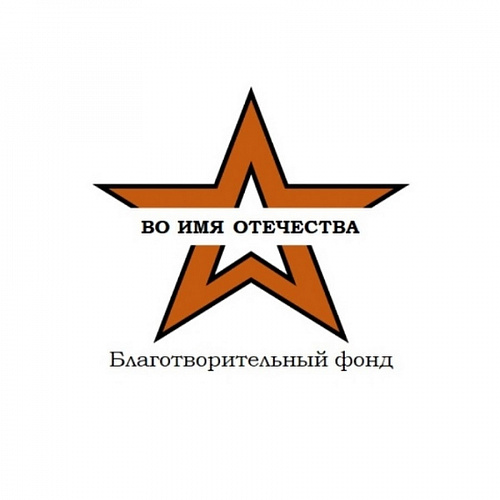 Реквизиты Благотворительного фонда «Во имя Отечества»