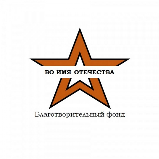 Реквизиты Благотворительного фонда «Во имя Отечества»