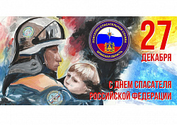 27 декабря – День спасателя Российской Федерации
