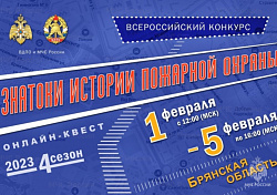 Всероссийский конкурс «Знатоки истории пожарной охраны»
