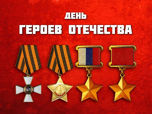 9декабря — День героев Отечества