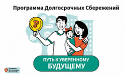 Программа долгосрочных сбережений