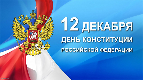 12 декабря —День Конституции Российской Федерации         