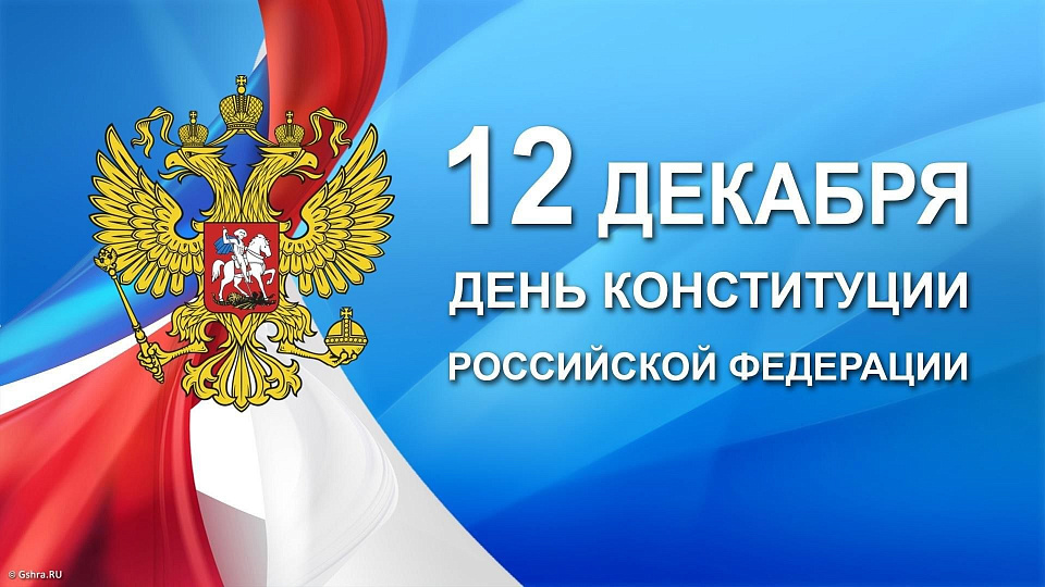 12 декабря —День Конституции Российской Федерации         